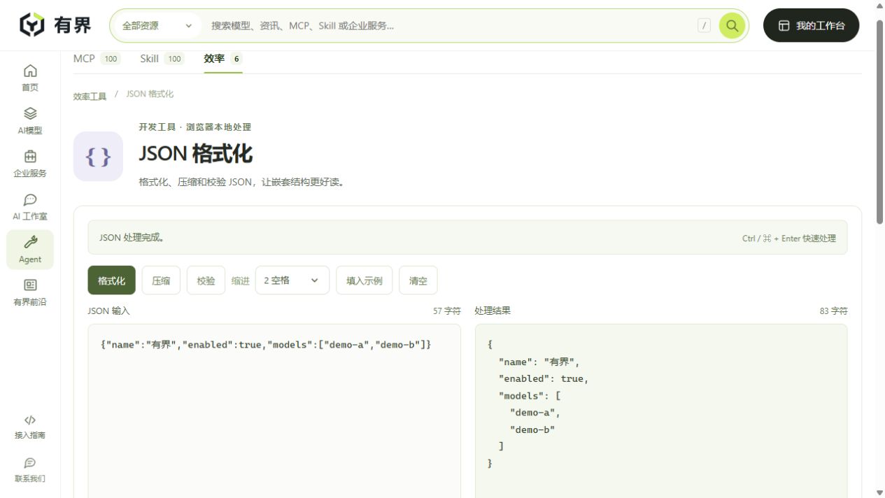 有界 JSON 工具展示示例输入与格式化结果
